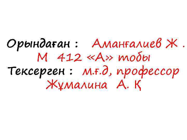Орындаған : Аманғалиев Ж. М 412 «А» тобы Тексерген : м. ғ. д, профессор