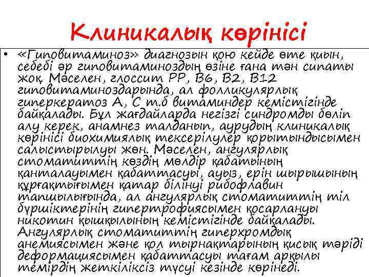  Клиникалық көрінісі • «Гиповитаминоз» диагнозын қою кейде өте қиын, себебі әр гиповитаминоздың өзіне