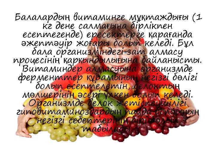  Балалардың витаминге мұқтаждығы (1 кг дене салмағына бірлікпен есептегенде) ересектерге қарағанда әжептәуір жоғары