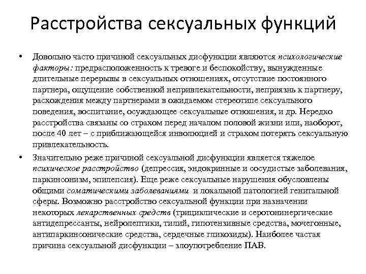 Расстройства сексуальных функций • • Довольно часто причиной сексуальных дисфункции являются психологические факторы: предрасположенность