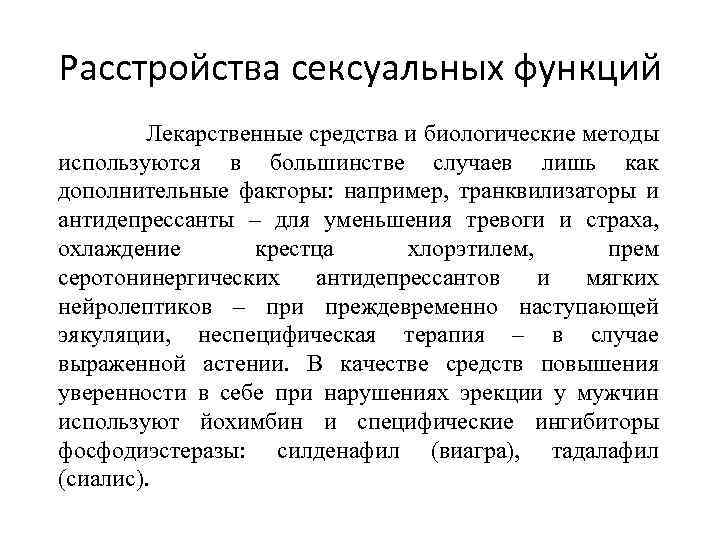 Расстройства сексуальных функций Лекарственные средства и биологические методы используются в большинстве случаев лишь как