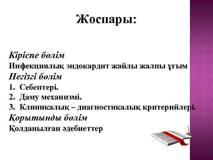 Жоспары: Кіріспе бөлім Инфекциялық эндокардит жайлы жалпы ұғым Негізгі бөлім 1. Себептері. 2. Даму