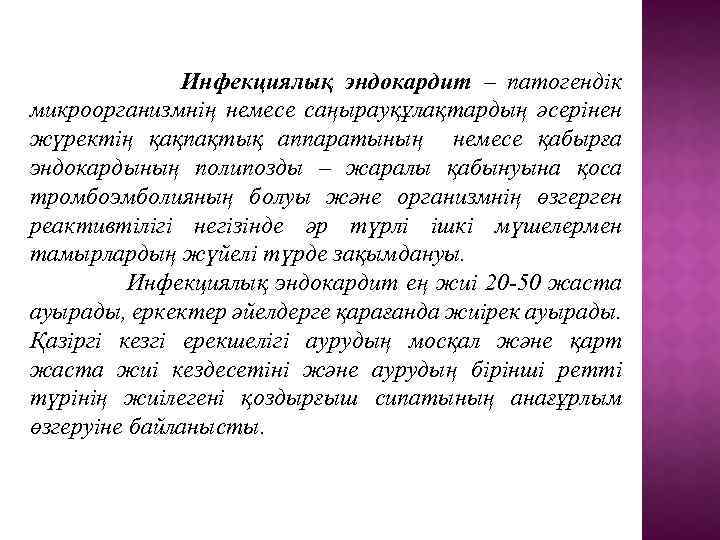 Инфекциялық эндокардит – патогендік микроорганизмнің немесе саңырауқұлақтардың әсерінен жүректің қақпақтық аппаратының немесе қабырға эндокардының