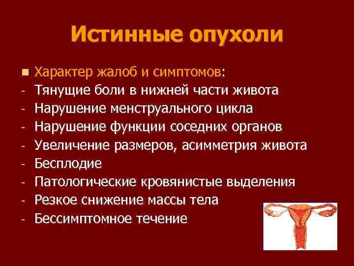 Истинные опухоли Характер жалоб и симптомов: Тянущие боли в нижней части живота Нарушение менструального