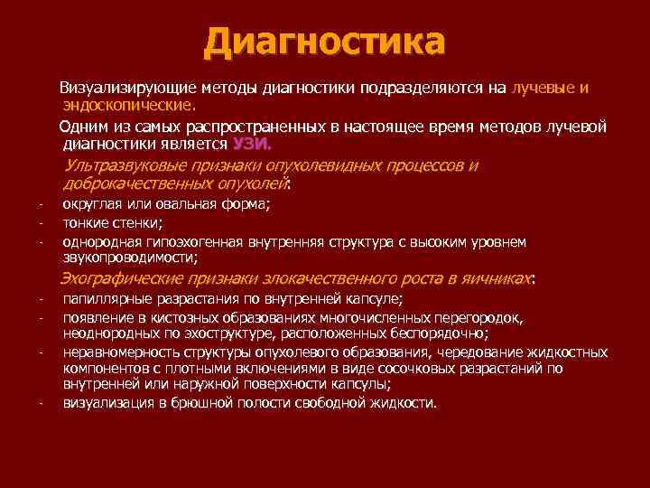 Диагностика Визуализирующие методы диагностики подразделяются на лучевые и эндоскопические. Одним из самых распространенных в