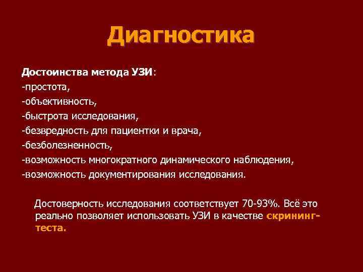 Диагностика Достоинства метода УЗИ: простота, объективность, быстрота исследования, безвредность для пациентки и врача, безболезненность,