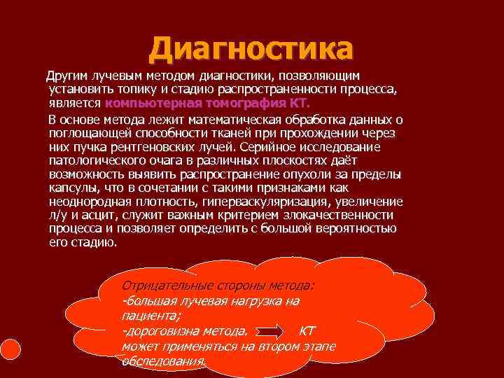 Диагностика Другим лучевым методом диагностики, позволяющим установить топику и стадию распространенности процесса, является компьютерная