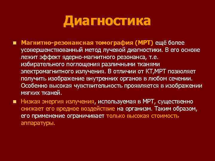 Диагностика Магнитно резонансная томография (МРТ) ещё более усовершенствованный метод лучевой диагностики. В его основе