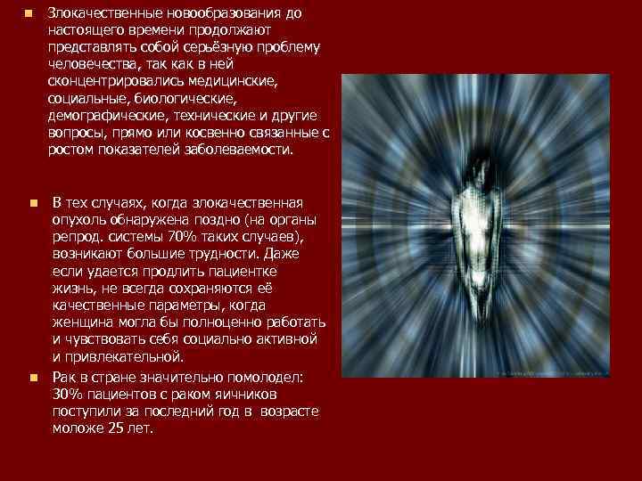  Злокачественные новообразования до настоящего времени продолжают представлять собой серьёзную проблему человечества, так как