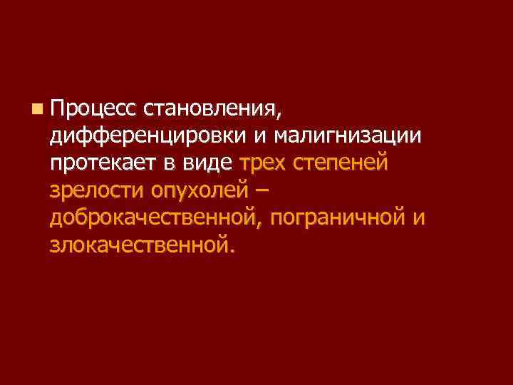  Процесс становления, дифференцировки и малигнизации протекает в виде трех степеней зрелости опухолей –