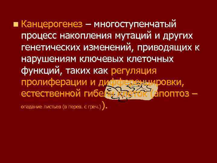  Канцерогенез – многоступенчатый процесс накопления мутаций и других генетических изменений, приводящих к нарушениям