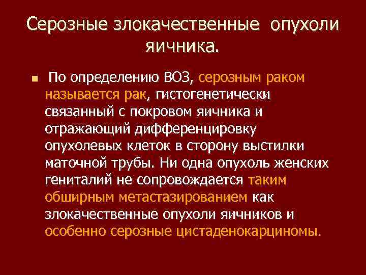 Серозные злокачественные опухоли яичника. По определению ВОЗ, серозным раком называется рак, гистогенетически связанный с