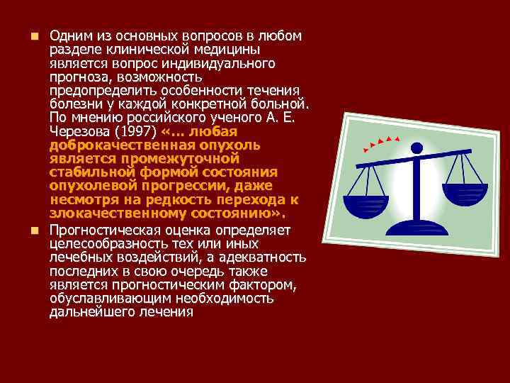 Одним из основных вопросов в любом разделе клинической медицины является вопрос индивидуального прогноза, возможность