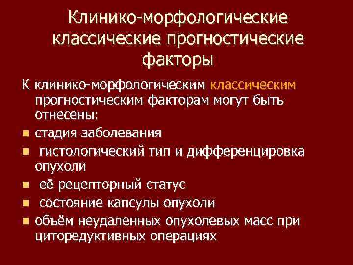 Клинико морфологические классические прогностические факторы К клинико морфологическим классическим прогностическим факторам могут быть отнесены: