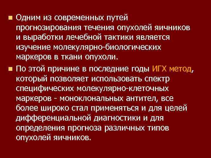 Одним из современных путей прогнозирования течения опухолей яичников и выработки лечебной тактики является изучение