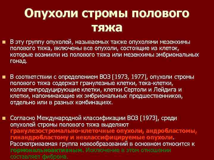 Опухоли стромы полового тяжа В эту группу опухолей, называемых также опухолями мезенхимы полового тяжа,