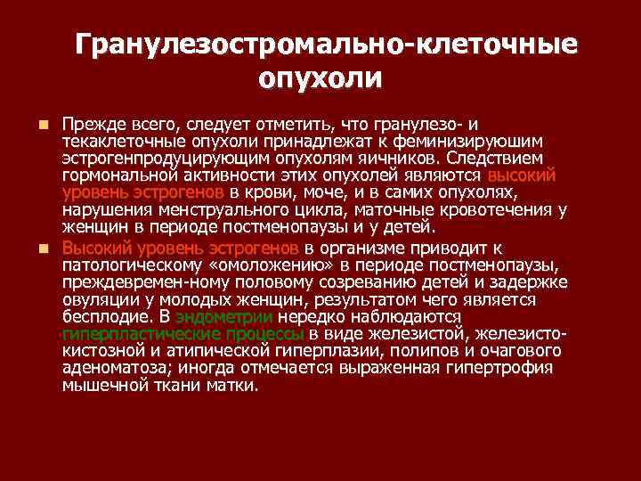 Гранулезостромально клеточные опухоли Прежде всего, следует отметить, что гранулезо и текаклеточные опухоли принадлежат к