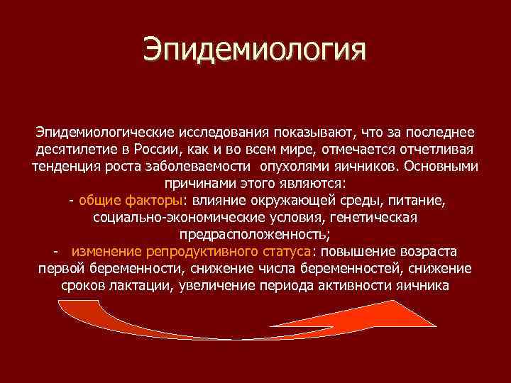 Эпидемиология Эпидемиологические исследования показывают, что за последнее десятилетие в России, как и во всем