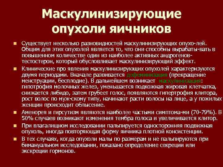 Маскулинизирующие опухоли яичников Существует несколько разновидностей маскулинизирующих опухо лей. Общим для этих опухолей является