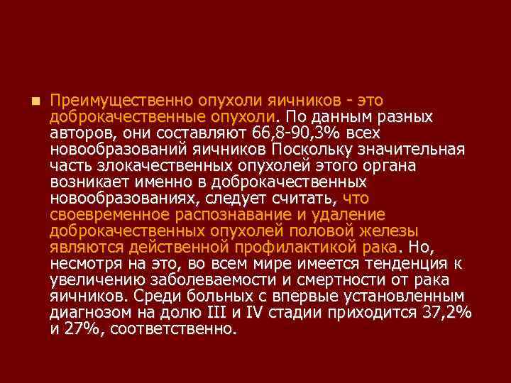  Преимущественно опухоли яичников это доброкачественные опухоли. По данным разных авторов, они составляют 66,