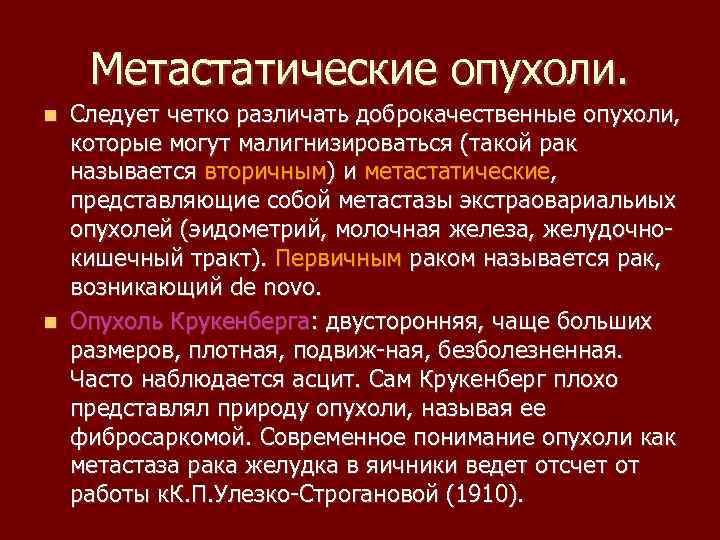 Метастатические опухоли. Следует четко различать доброкачественные опухоли, которые могут малигнизироваться (такой рак называется вторичным)