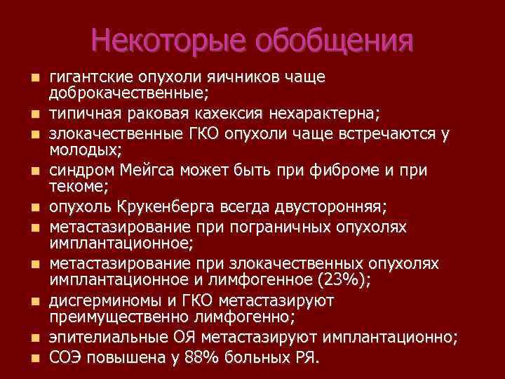 Некоторые обобщения гигантские опухоли яичников чаще доброкачественные; типичная раковая кахексия нехарактерна; злокачественные ГКО опухоли