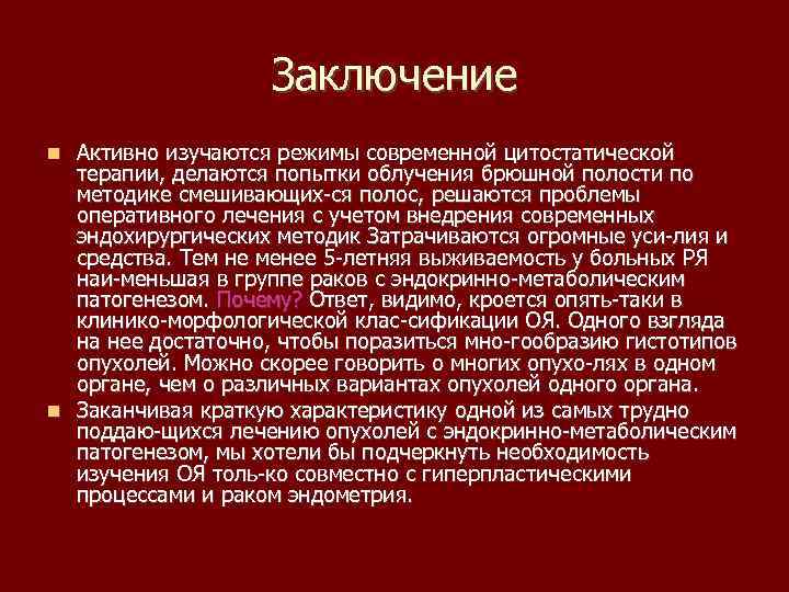 Заключение Активно изучаются режимы современной цитостатической терапии, делаются попытки облучения брюшной полости по методике