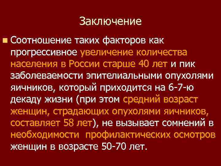 Заключение Соотношение таких факторов как прогрессивное увеличение количества населения в России старше 40 лет