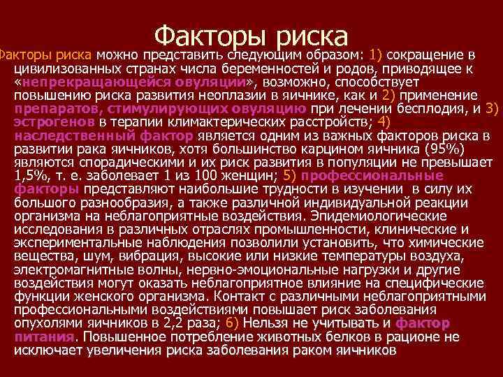 Факторы риска можно представить следующим образом: 1) сокращение в цивилизованных странах числа беременностей и