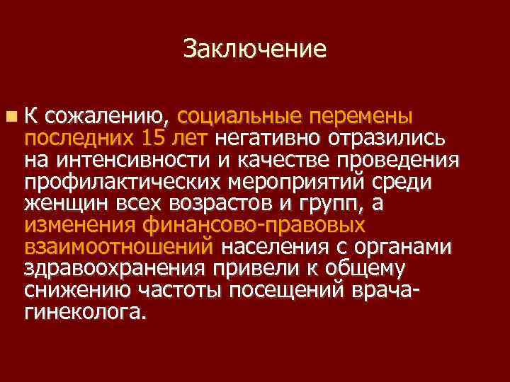 Заключение К сожалению, социальные перемены последних 15 лет негативно отразились на интенсивности и качестве