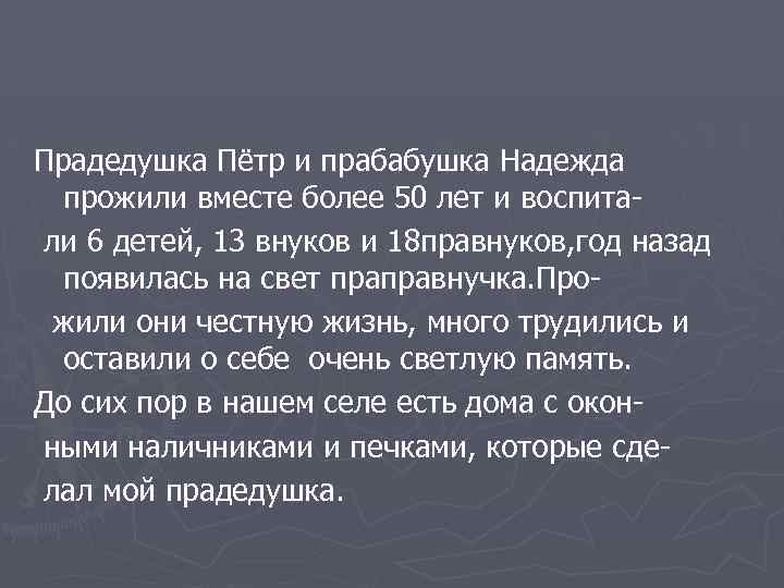 Прадедушка Пётр и прабабушка Надежда прожили вместе более 50 лет и воспитали 6 детей,