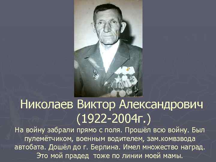 Николаев Виктор Александрович (1922 -2004 г. ) На войну забрали прямо с поля. Прошёл