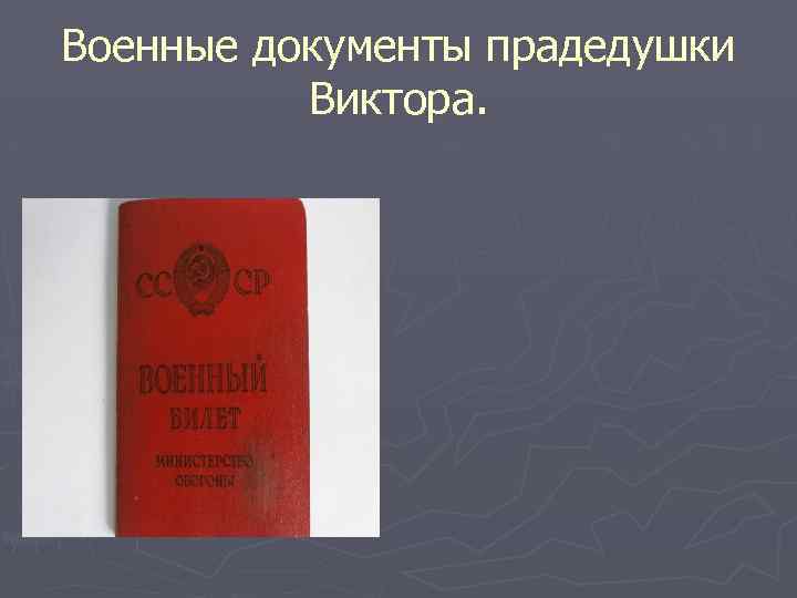 Военные документы прадедушки Виктора. 