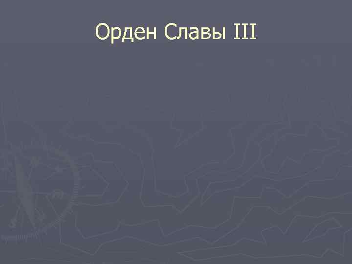Орден Славы III 