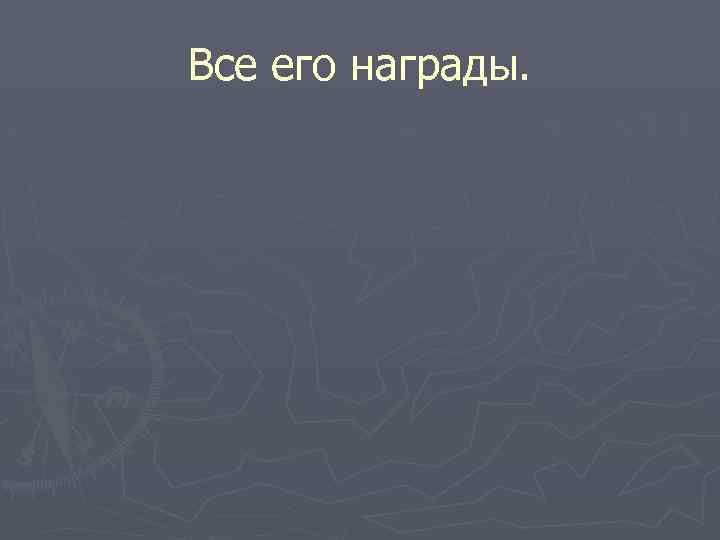 Все его награды. 