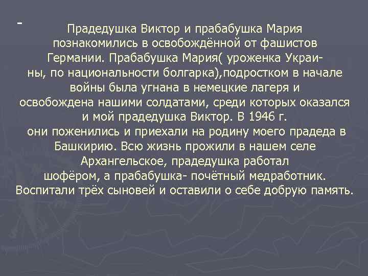 - Прадедушка Виктор и прабабушка Мария познакомились в освобождённой от фашистов Германии. Прабабушка Мария(
