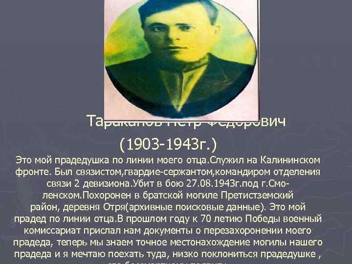 Тараканов Пётр Фёдорович (1903 -1943 г. ) Это мой прадедушка по линии моего отца.