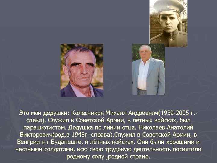 Это мои дедушки: Колесников Михаил Андреевич(1939 -2005 г. слева). Служил в Советской Армии, в