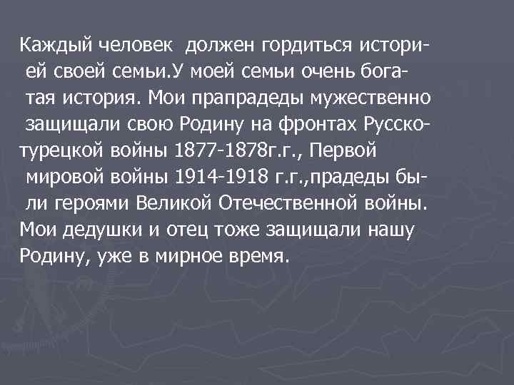 Каждый человек должен гордиться историей своей семьи. У моей семьи очень богатая история. Мои