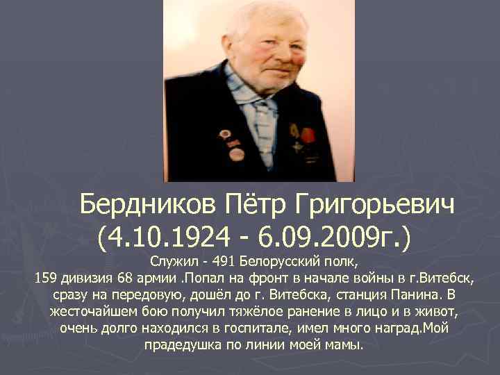 Бердников Пётр Григорьевич (4. 10. 1924 - 6. 09. 2009 г. ) Служил -