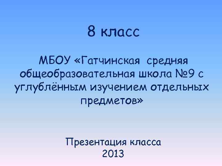 8 класс МБОУ «Гатчинская средняя общеобразовательная школа № 9 с углублённым изучением отдельных предметов»