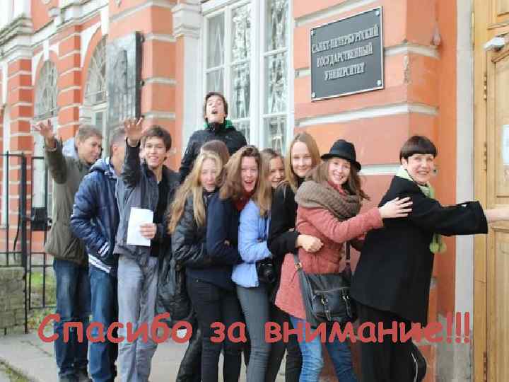 Спасибо за внимание!!! 