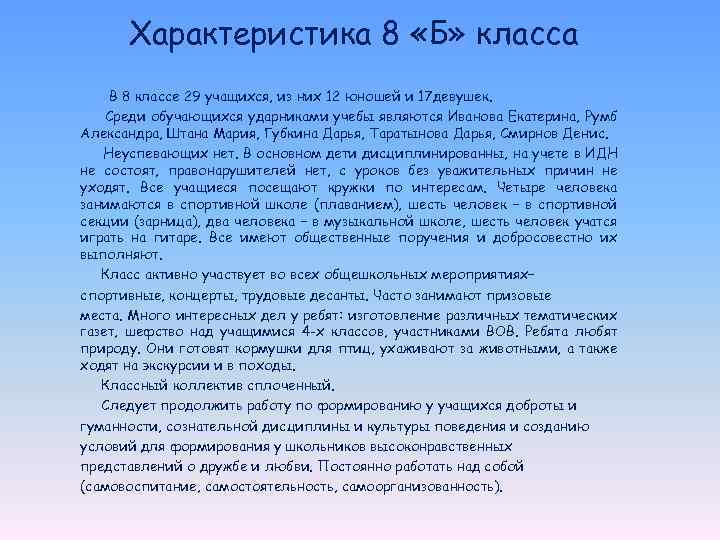 Характеристика 8 «Б» класса В 8 классе 29 учащихся, из них 12 юношей и