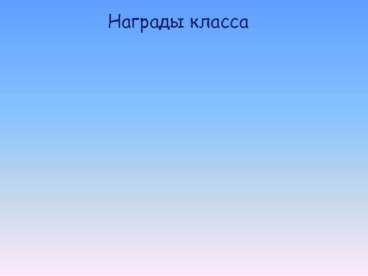 Награды класса 