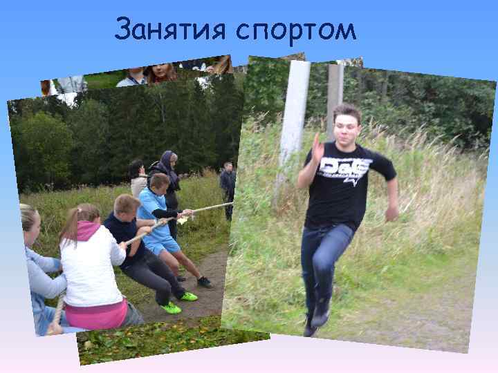 Занятия спортом 