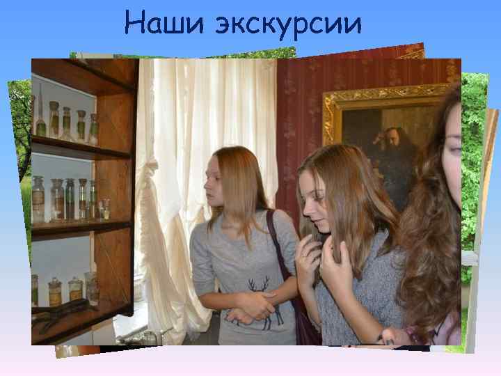 Наши экскурсии 