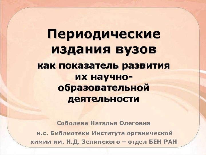 Периодические издания вузов как показатель развития их научнообразовательной деятельности Соболева Наталья Олеговна н. с.