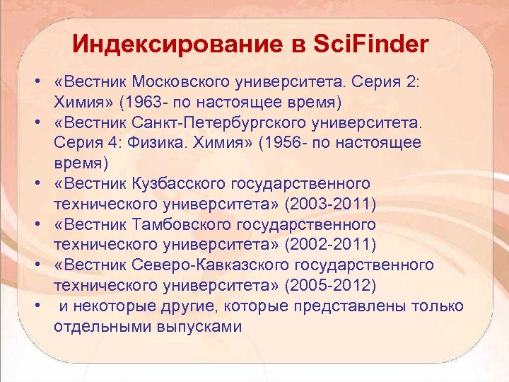 Индексирование в Sci. Finder • «Вестник Московского университета. Серия 2: Химия» (1963 - по