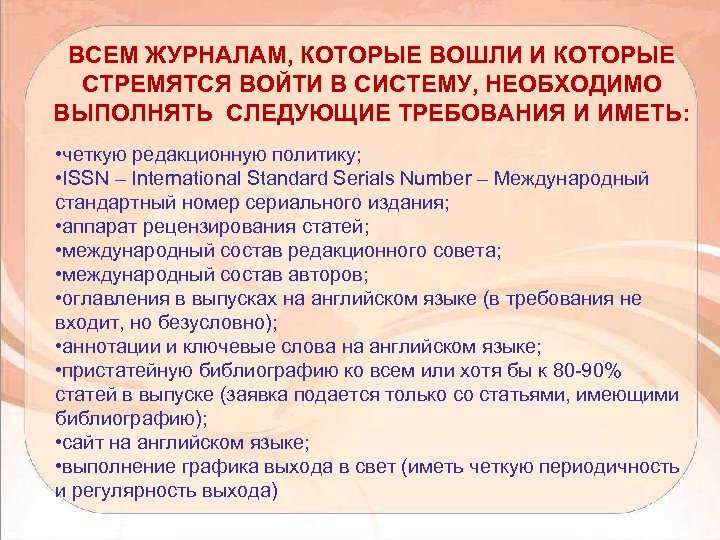 ВСЕМ ЖУРНАЛАМ, КОТОРЫЕ ВОШЛИ И КОТОРЫЕ СТРЕМЯТСЯ ВОЙТИ В СИСТЕМУ, НЕОБХОДИМО ВЫПОЛНЯТЬ СЛЕДУЮЩИЕ ТРЕБОВАНИЯ