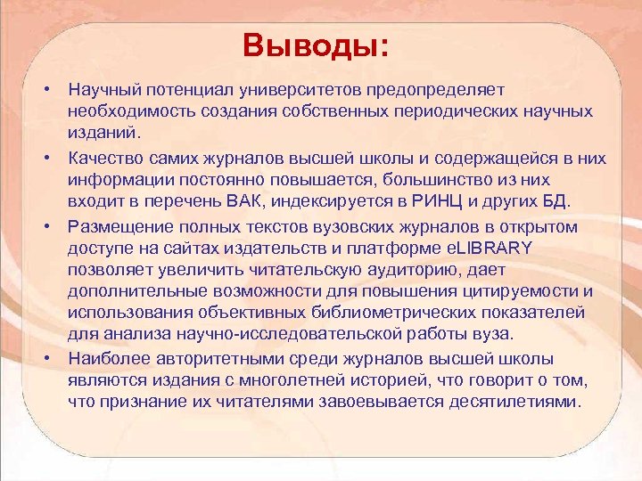 Выводы: • Научный потенциал университетов предопределяет необходимость создания собственных периодических научных изданий. • Качество